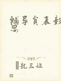 辅导员表彰周思思