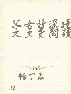 父女情深晓雯全文免费阅读正版小说