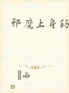 邪魔上身的公公