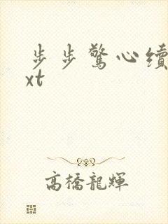 步步惊心续集txt