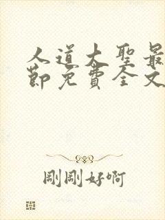 人道大圣最新章节免费全文阅读无弹窗