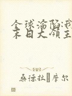 全球沦陷:我是末日大领主