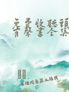 免费收听头陀渊有声书全集