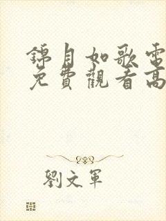 锦月如歌电视剧免费观看高清版