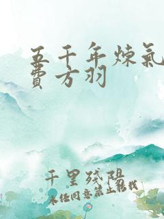 五千年炼气期免费方羽