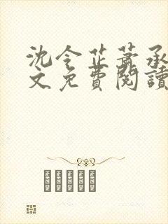 沈令芷萧承景全文免费阅读