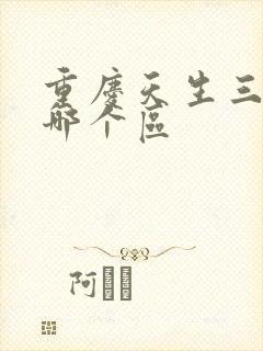 重庆天生三桥是哪个区