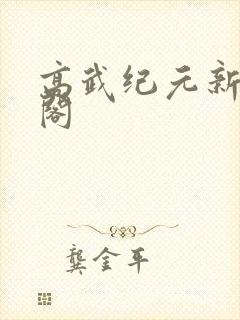 高武纪元新笔趣阁