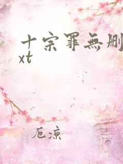 十宗罪无删减txt