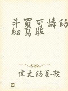 斗罗可怜的小舞细写版