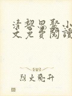 清黎思聚小说全文免费阅读最新章节