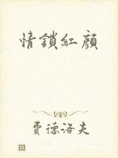 情锁红颜