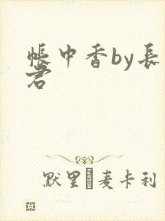 帐中香by长生君