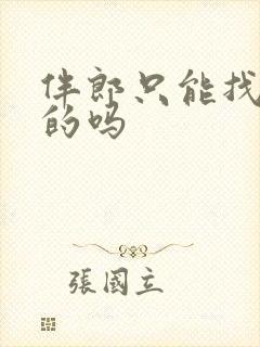 伴郎只能找未婚的吗