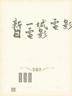 新一城电影院今日电影