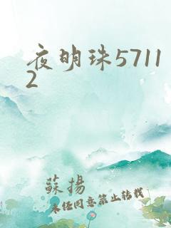夜明珠57112