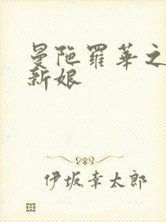曼陀罗华之楼兰新娘