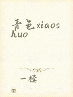 青色xiaoshuo