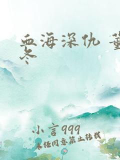 血海深仇 董冬冬