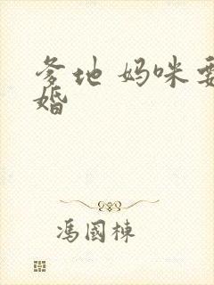 爹地 妈咪要逃婚