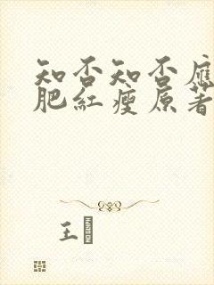 知否知否应是绿肥红瘦原著小说在哪看