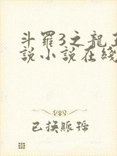 斗罗3之龙王传说小说在线阅读