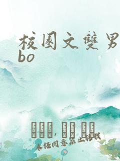校园文双男主abo