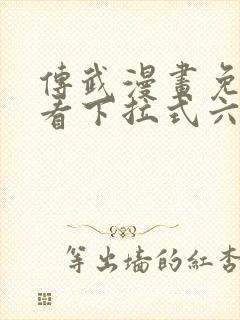 传武漫画免费观看下拉式六漫画