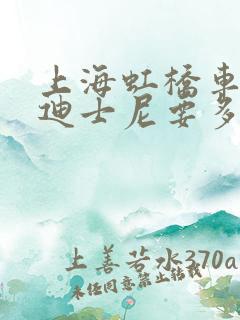 上海虹桥车站到迪士尼要多久有多远