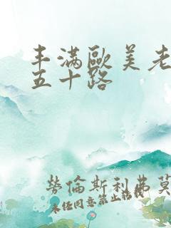 丰满欧美老熟女五十路