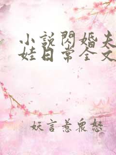 小说闪婚夫妻宠娃日常全文阅读