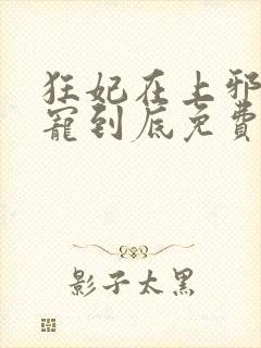 狂妃在上邪王一宠到底免费阅读全文