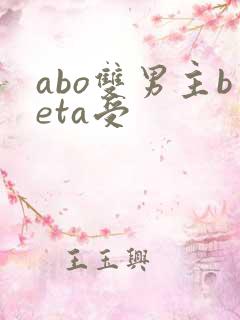abo双男主beta受