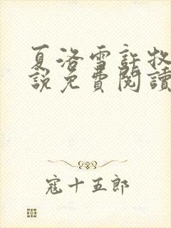 夏洛雪许牧野小说免费阅读最新章节