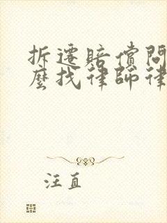 拆迁赔偿问题怎么找律师律所