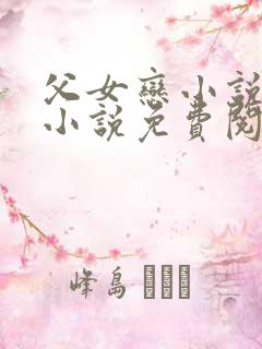 父女恋小说言情小说免费阅读