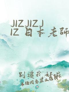 JIZJIZJIZ 日本老师水多