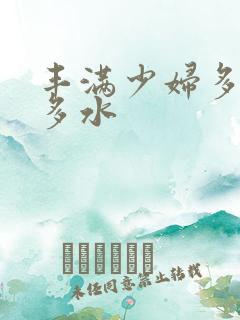 丰满少妇多毛又多水