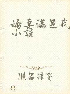 娇妻满足我绿帽小说