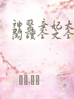 神医弃妃太嚣张阅读全文全文