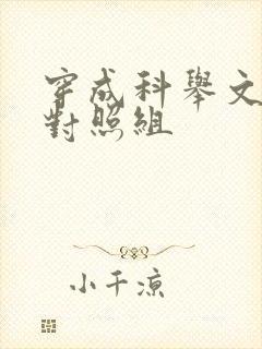 穿成科举文女主对照组