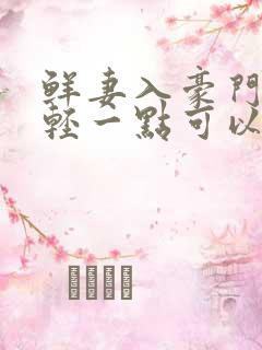 鲜妻入豪门大叔轻一点可以听书吗