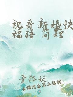 祝哥新婚快乐祝福语 简短
