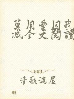 莫用爱囚我无删减全文阅读