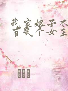 我家娘子不对劲有几个女主