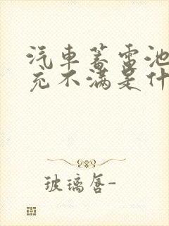 汽车蓄电池充电充不满是什么原因