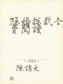 隐婚总裁全文免费阅读