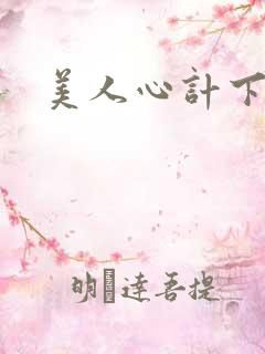 美人心计下载