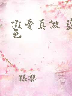 假爱真做 蓝白色