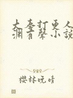 大奉打更人头陀渊有声小说下载